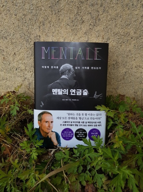 멘탈의 연금술