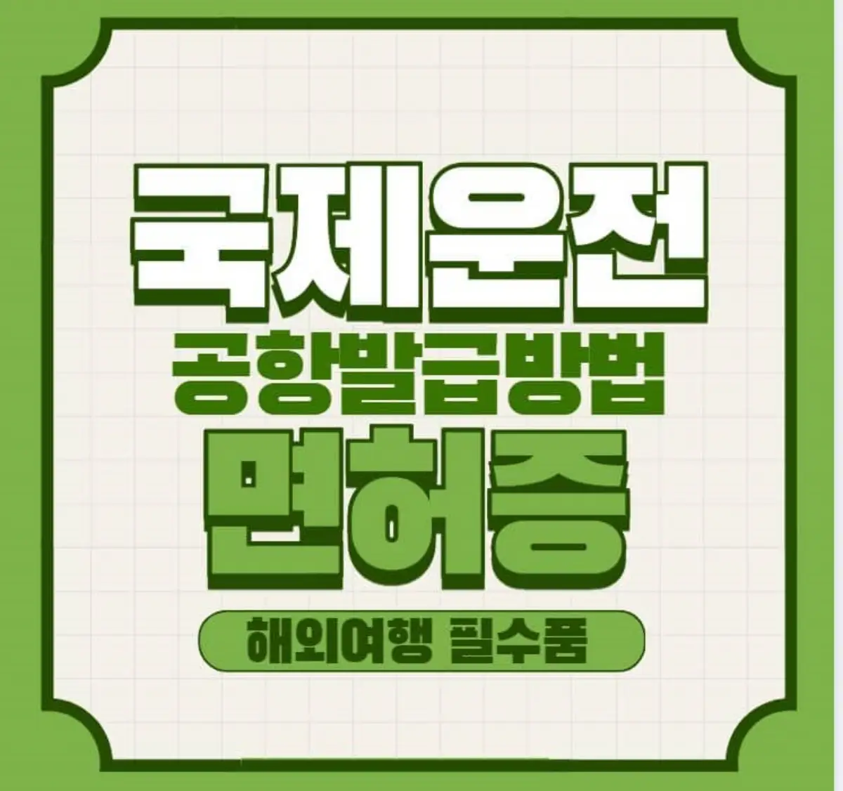 국제운전면허증 공항발급