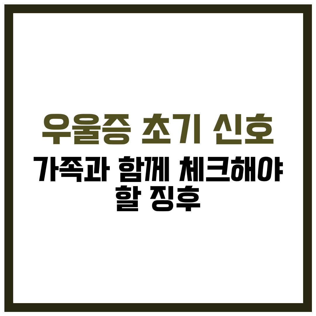 우울증 초기 신호