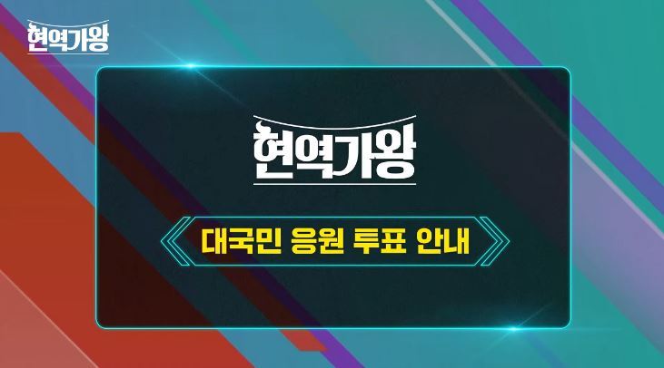 현역가왕 투표