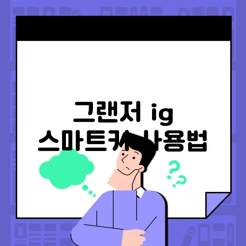 그랜저 ig 스마트키 사용법