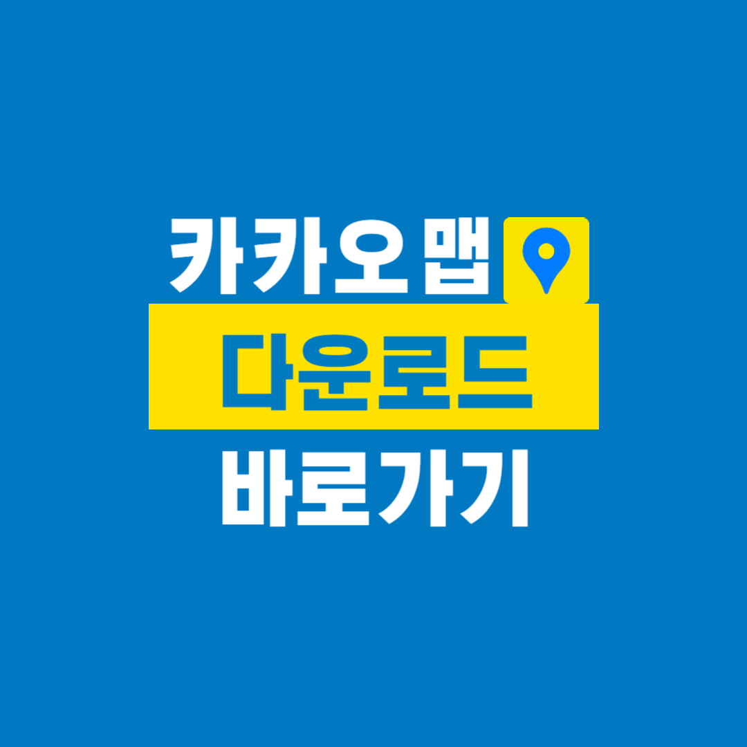 카카오맵_다운로드
