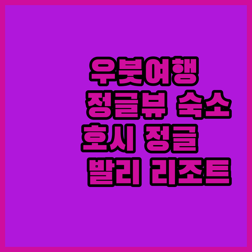 발리 우붓 여행, 호시 정글 리조트에..