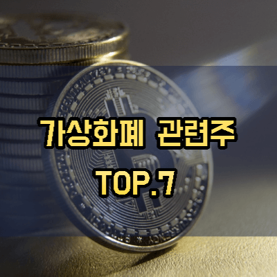 가상화폐-관련주