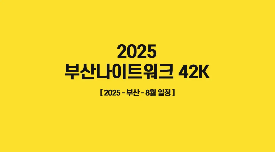 2025-부산나이트워크-42K-썸네일