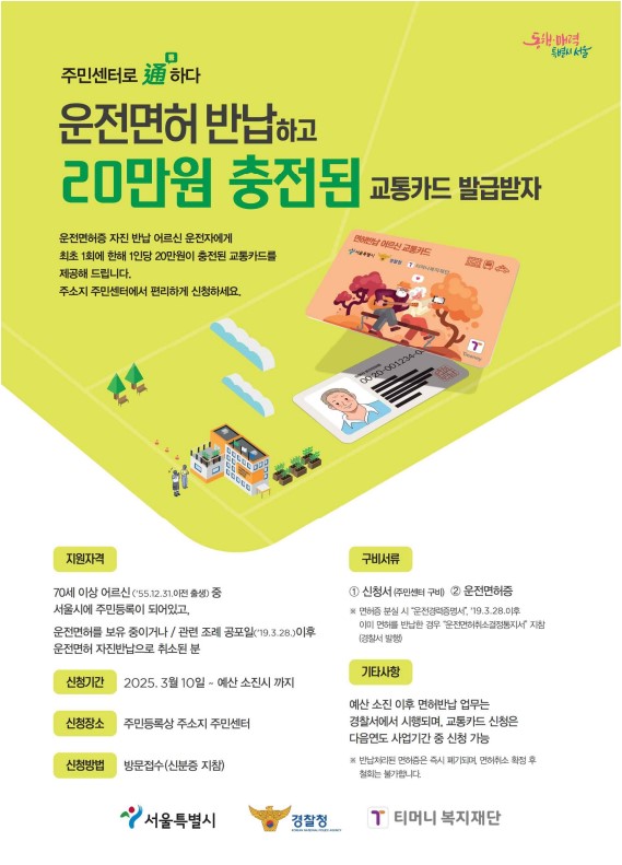 서울시 운전면허반납 어르신에게 교통비지원 포스터