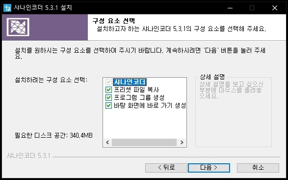 샤나인코더 구성요소