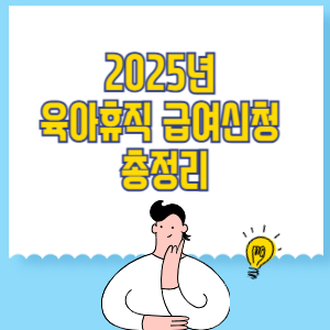 2025년 육아휴직 급여신청 총정리