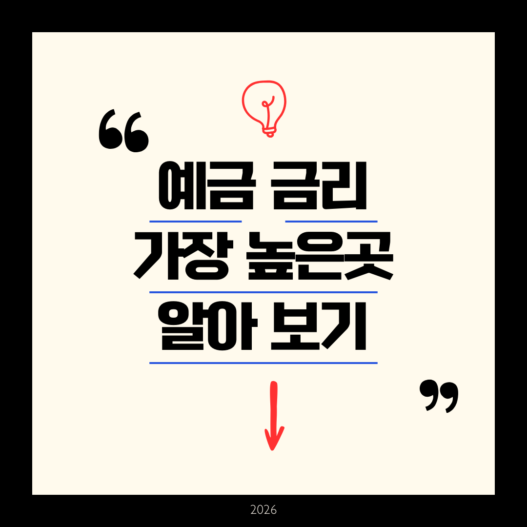 예금금리 가장 높은 곳 - 2026년 1월 최신 은행·저축은행 정기예금 비교 가이드