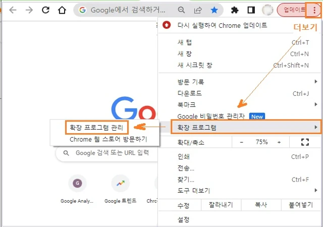 더보기-확장 프로그램-확장 프로그램 관리를 차례로 클릭합니다