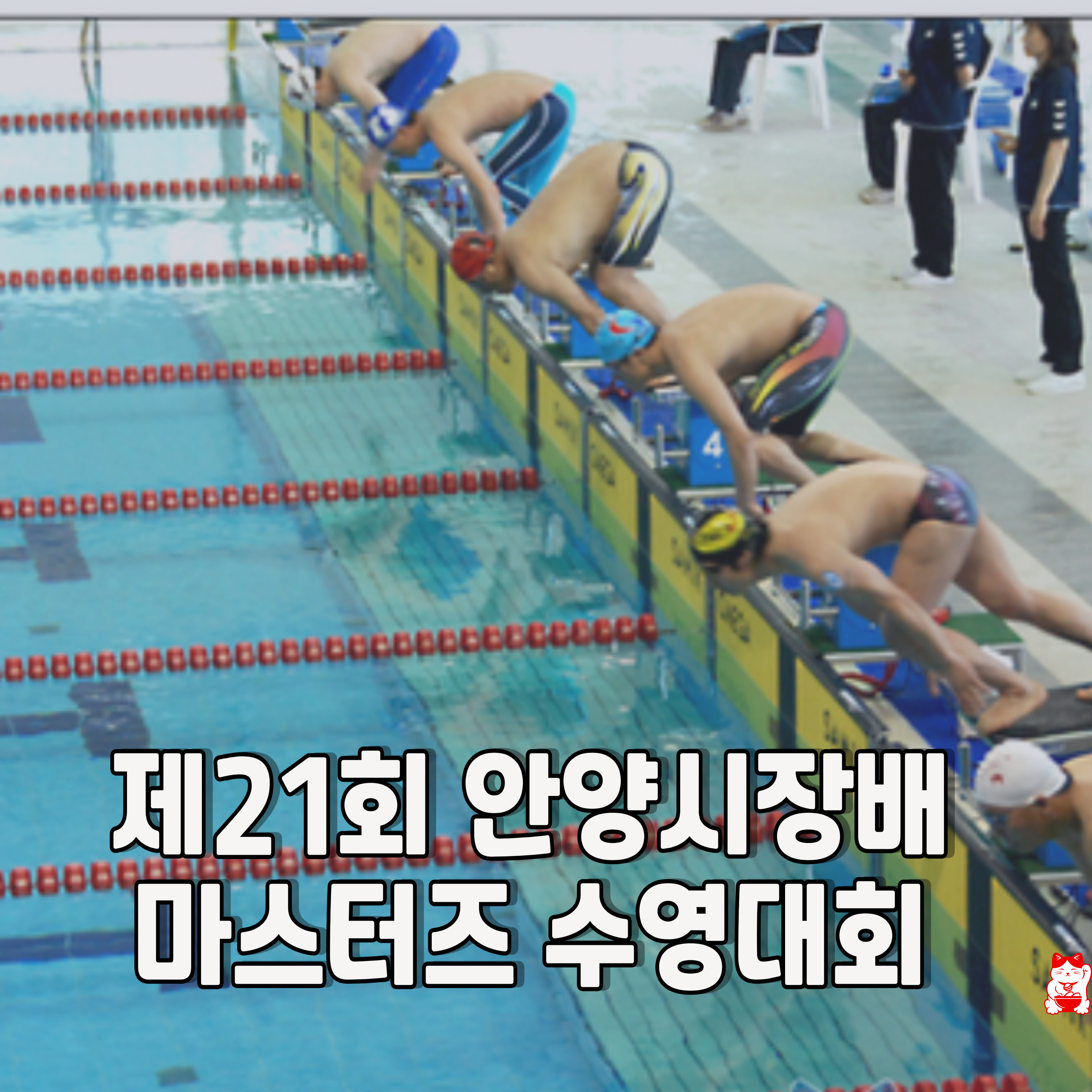 안양시장배-수영대회