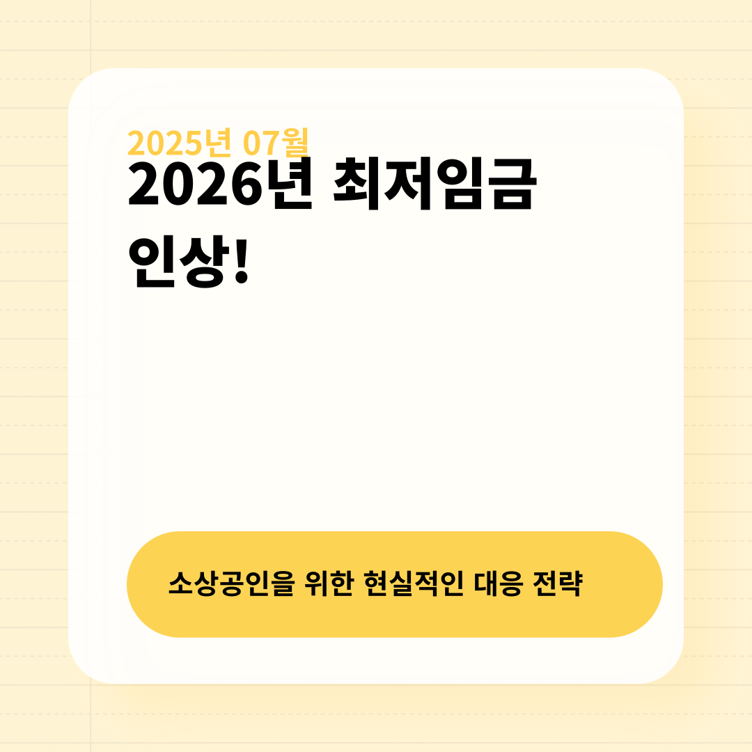 소상공인을 위한 현실적인 대응 전략