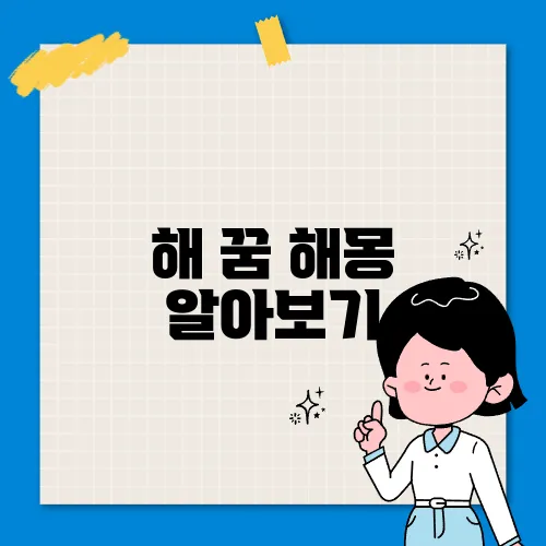 해 꿈 해몽 알아보기