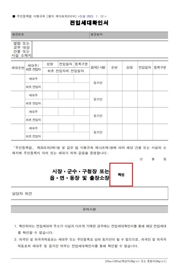 전입세대 확인서 서식