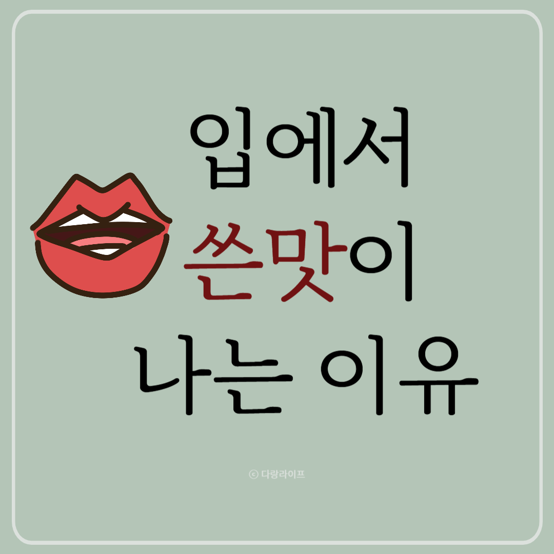 입에서 쓴맛 입안 쓴맛 이유 원인