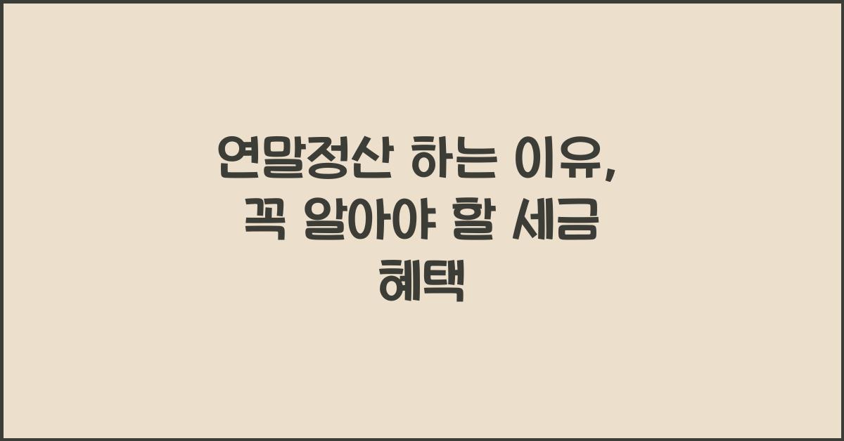 연말정산 하는 이유