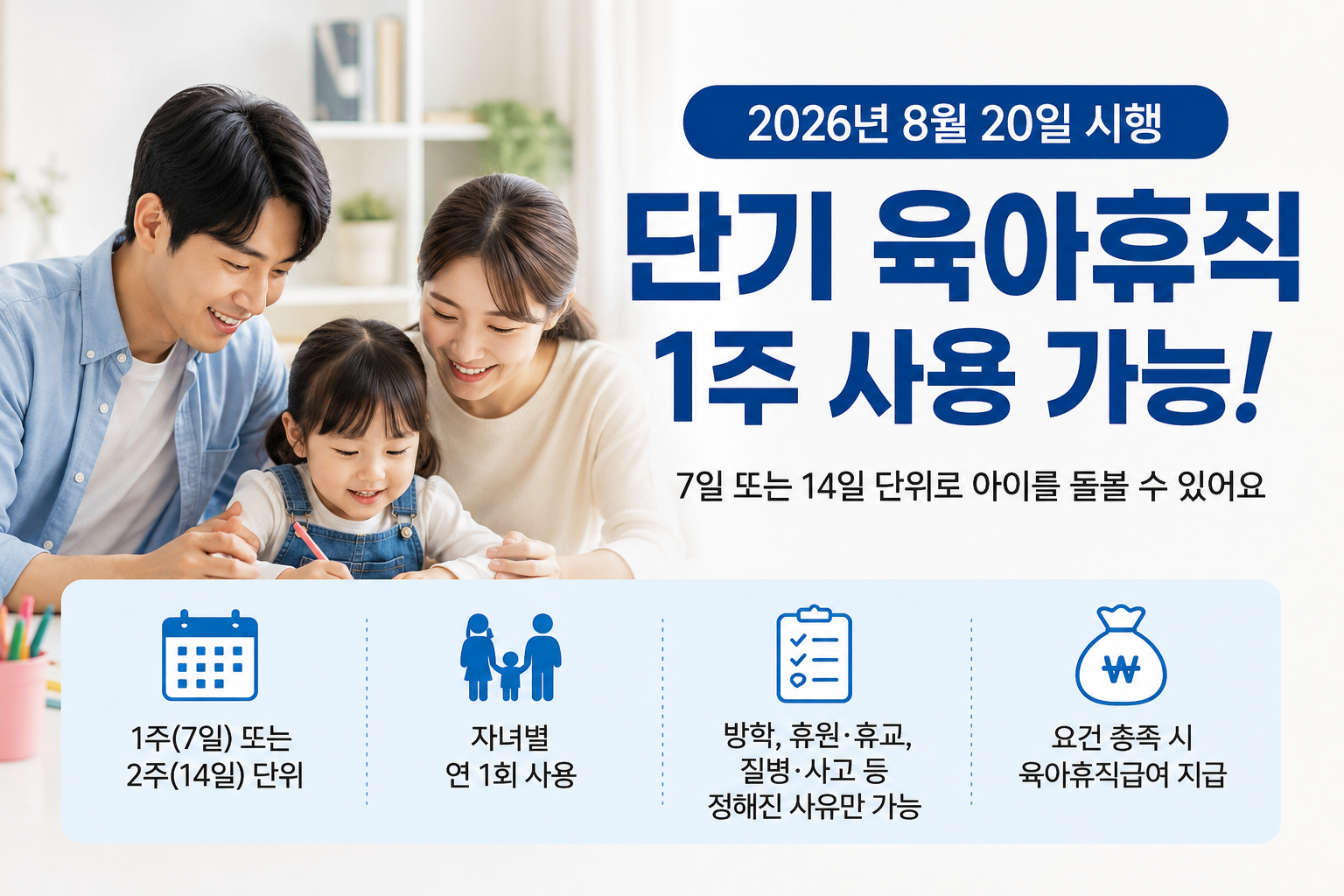 단기 육아휴직 1주 사용 가능 안내