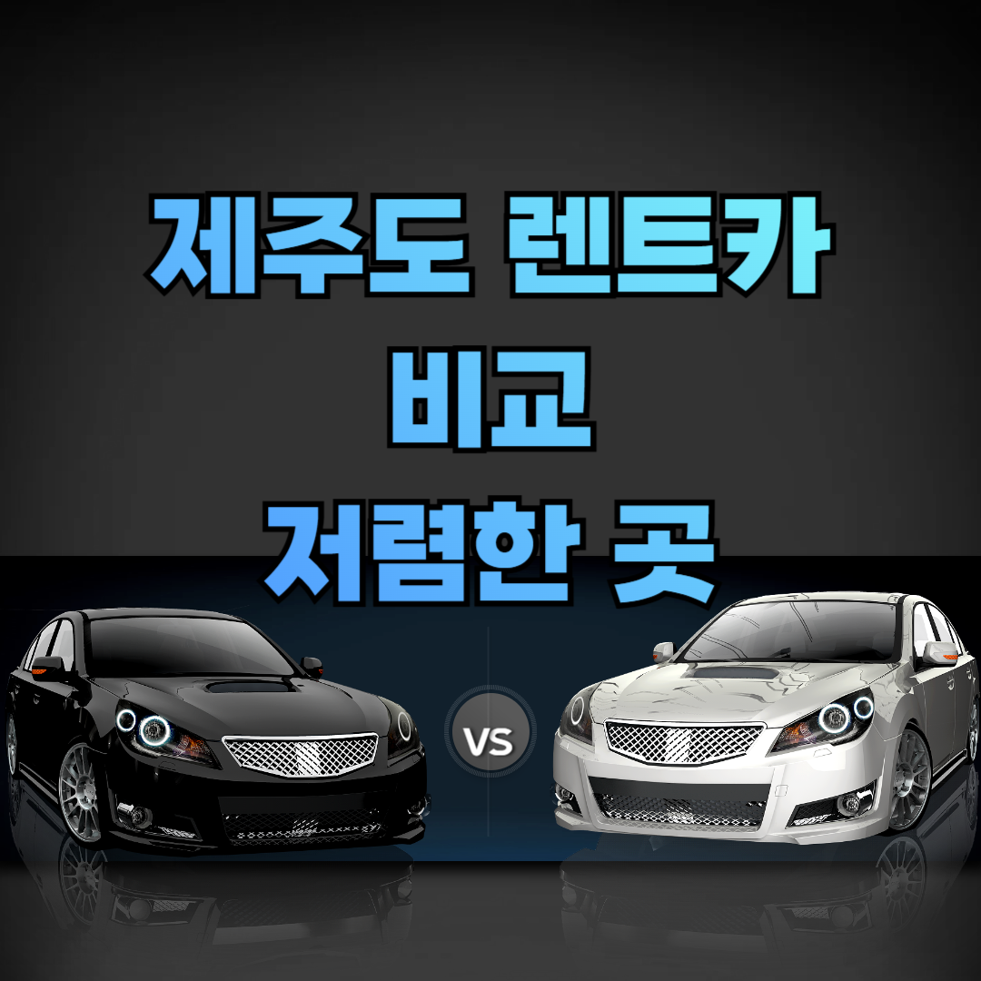 제주도 렌트카 비교사이트