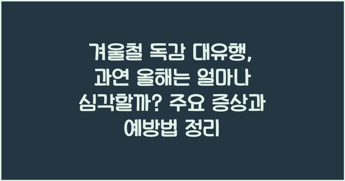 겨울철 독감 대유행: 과연 올해는 얼마나 심각할까?