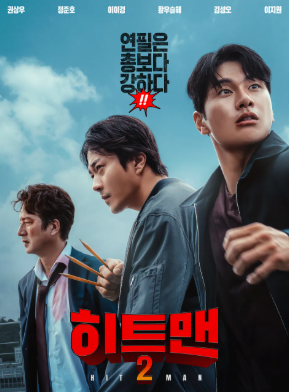 히트맨2 포스터