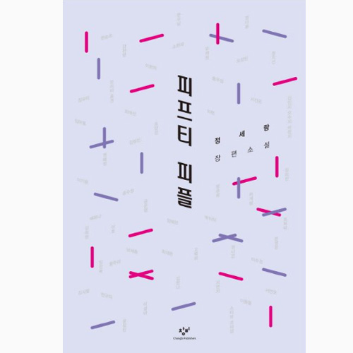 피프티 피플 - 정세랑