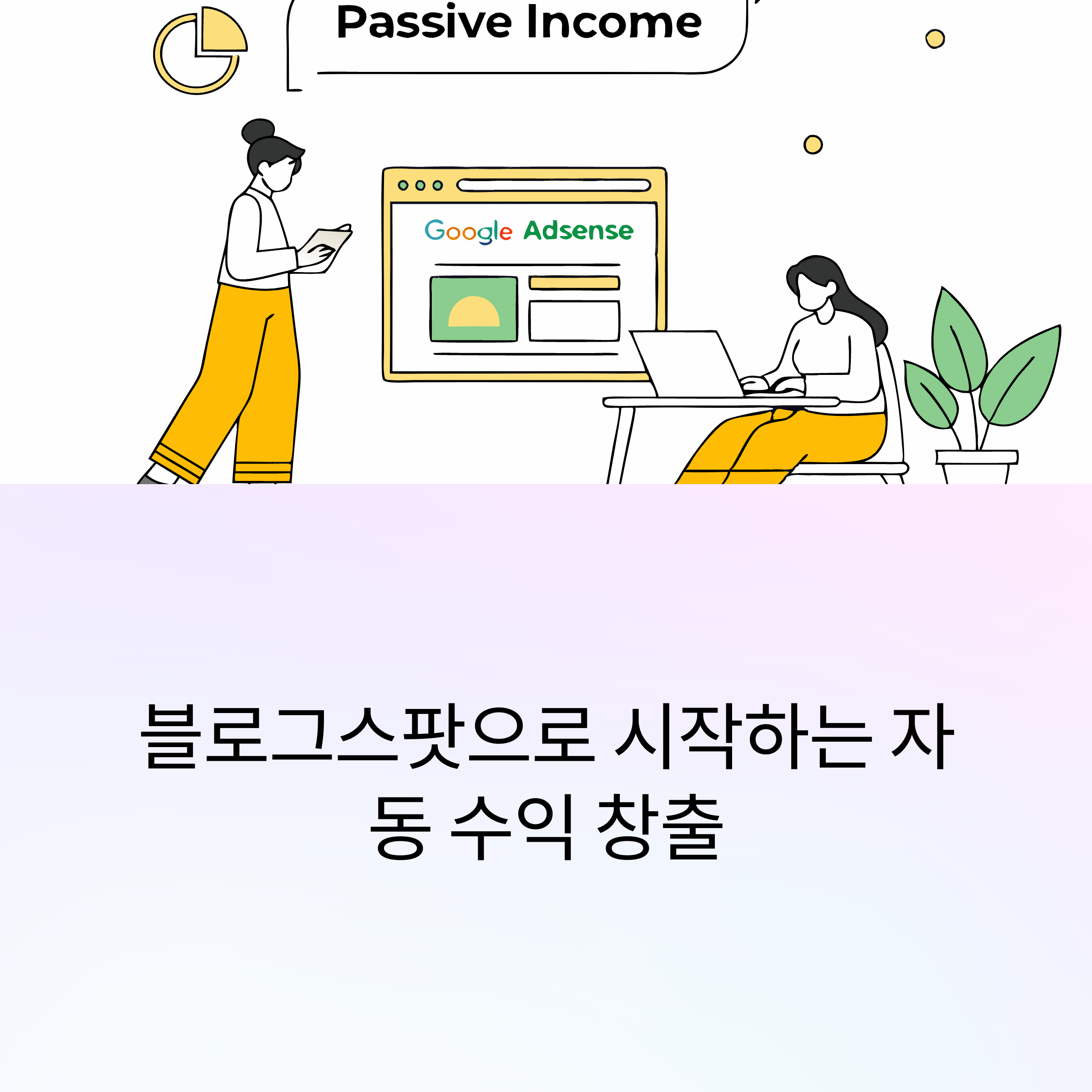 블로그스팟으로 자동 수익 시스템 구축