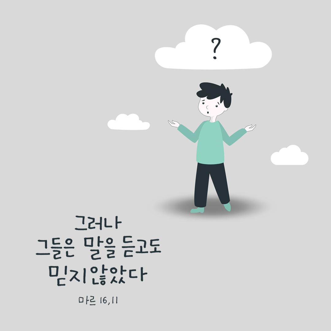 그러나 그들은 말을 듣고도 믿지 않았다. (마르 16,11) by 피어나네 성경 말씀 카드 성경구절 이미지
