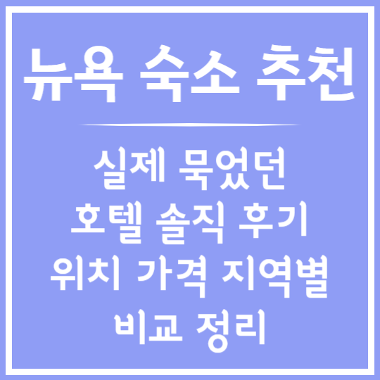 뉴욕 숙소 추천 &amp; 후기