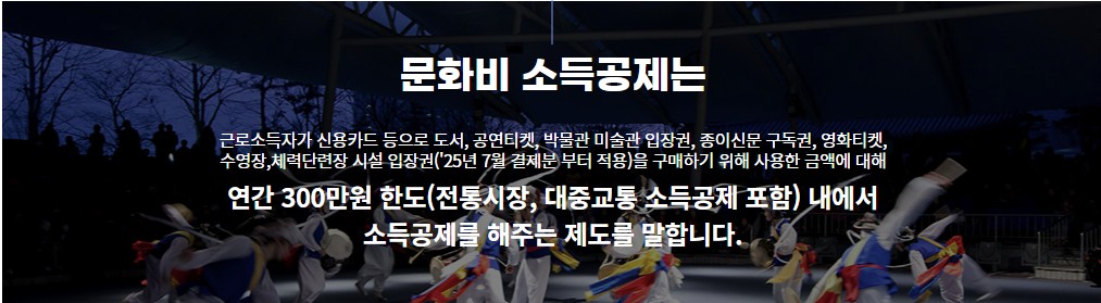 문화비소득공제