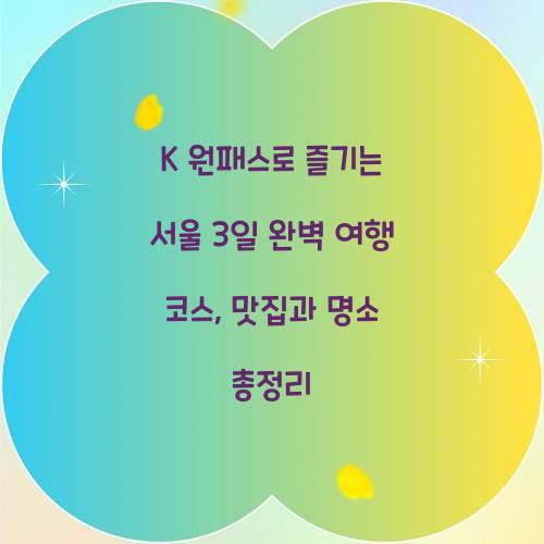 K 원패스로 즐기는 서울 3일 완벽 여행 코스