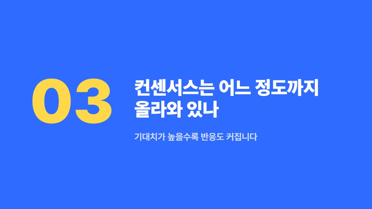 컨센서스는 어느 정도까지 올라와 있나 — 기대치가 높을수록 반응도 커집니다