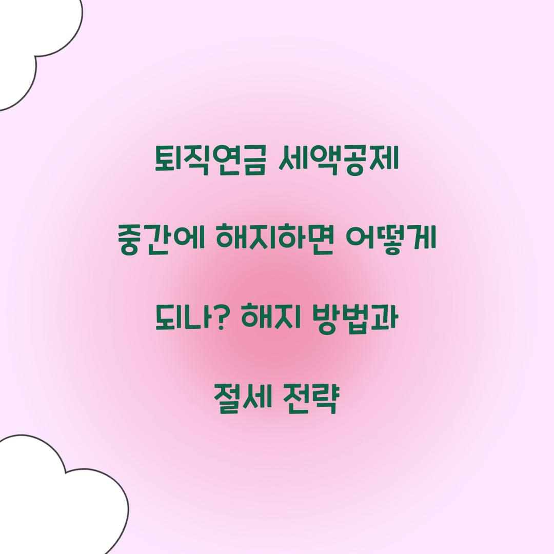 퇴직연금 세액공제 중간에 해지하면 어떻게 되나
