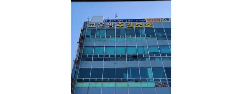 고양 일산서구 요양원