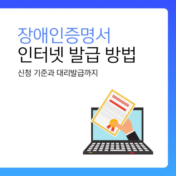 장애인증명서 인터넷 발급 방법