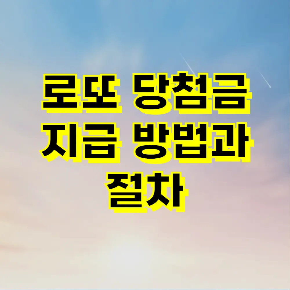 로또 당첨금 지급 방법과 절차