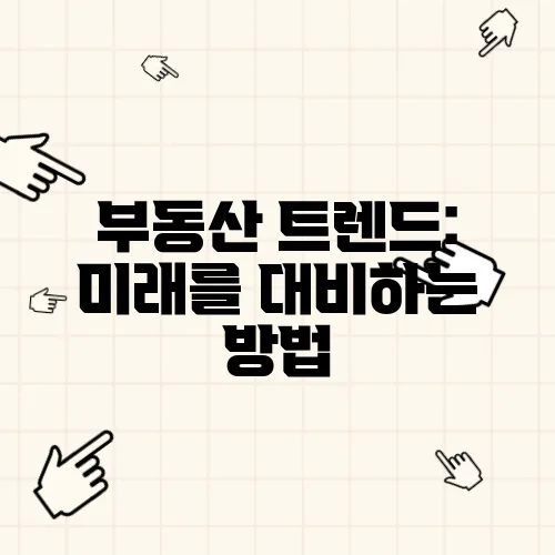 부동산 트렌드: 미래를 대비하는 방법