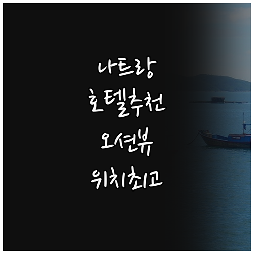 나트랑 해변 근처 추천 호텔 7곳! ..