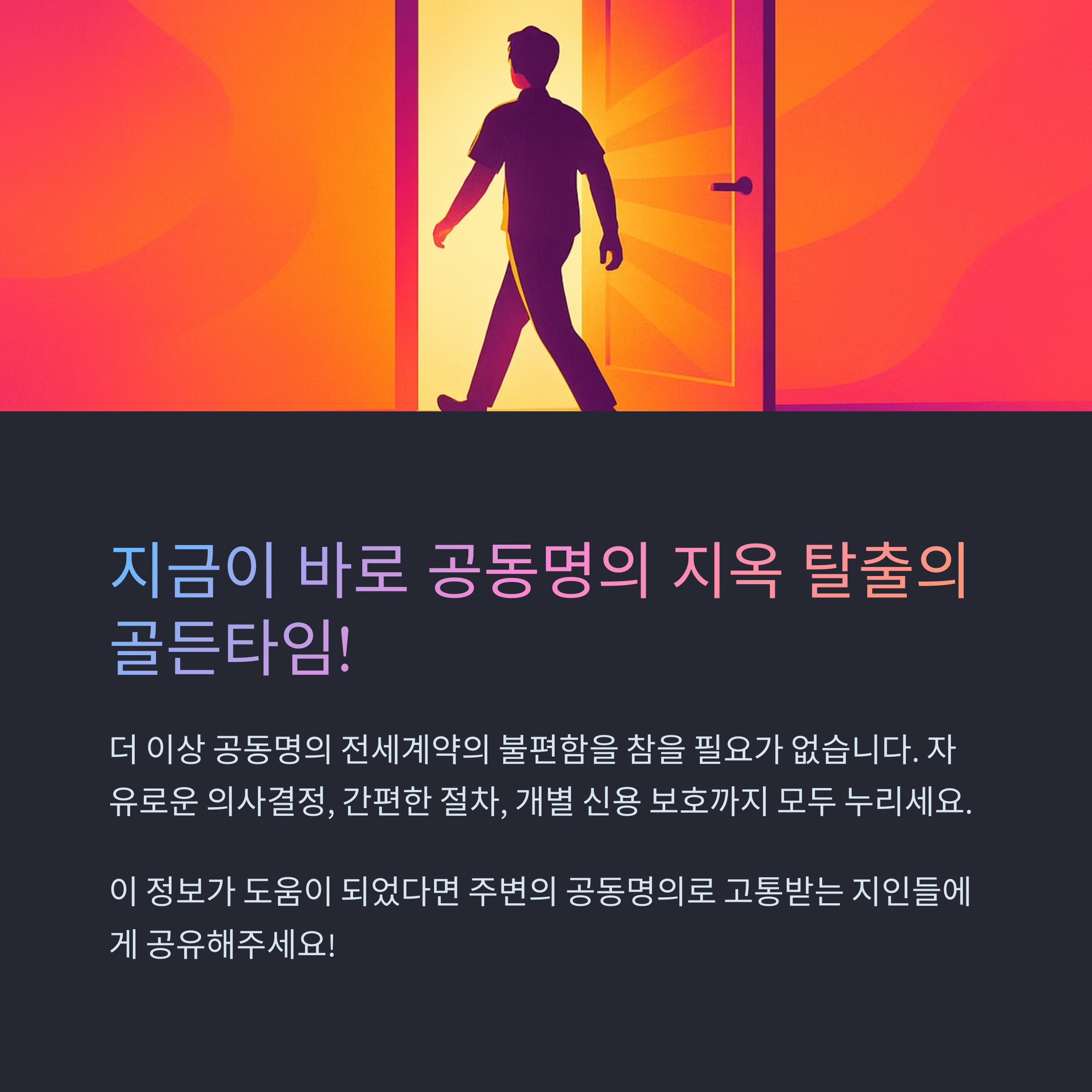 전세계약 공동명의