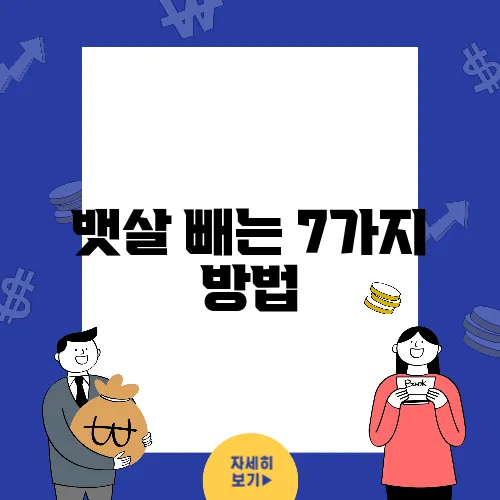 뱃살 빼는 7가지 방법