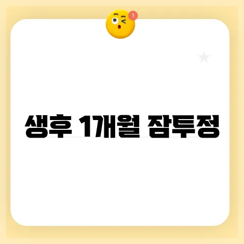 생후 1개월 잠투정