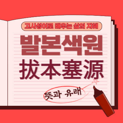 발본색원-拔本塞源-뜻과유래