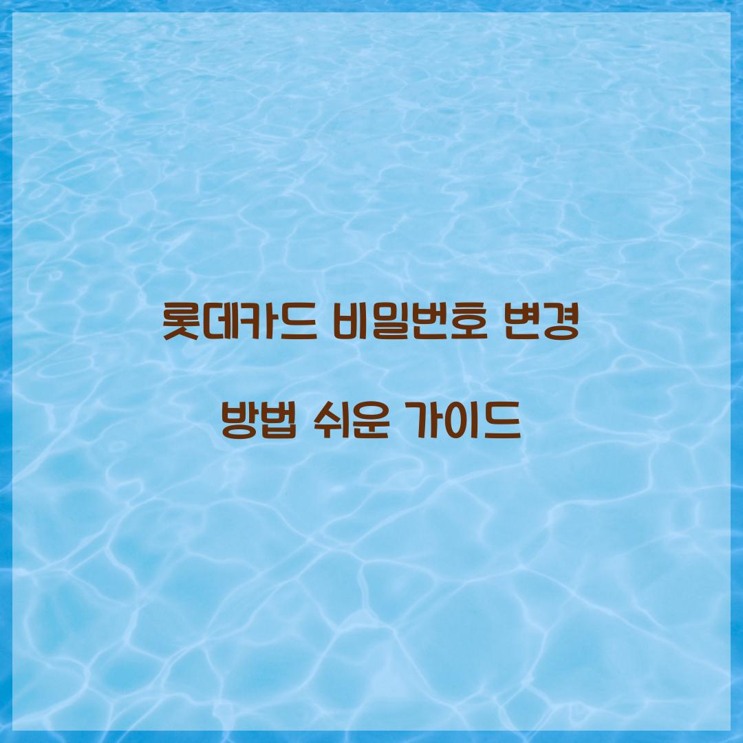 롯데카드 비밀번호 변경