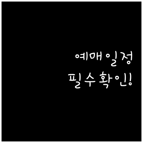 미스트롯4 고양 콘서트 예매 일정과 ..