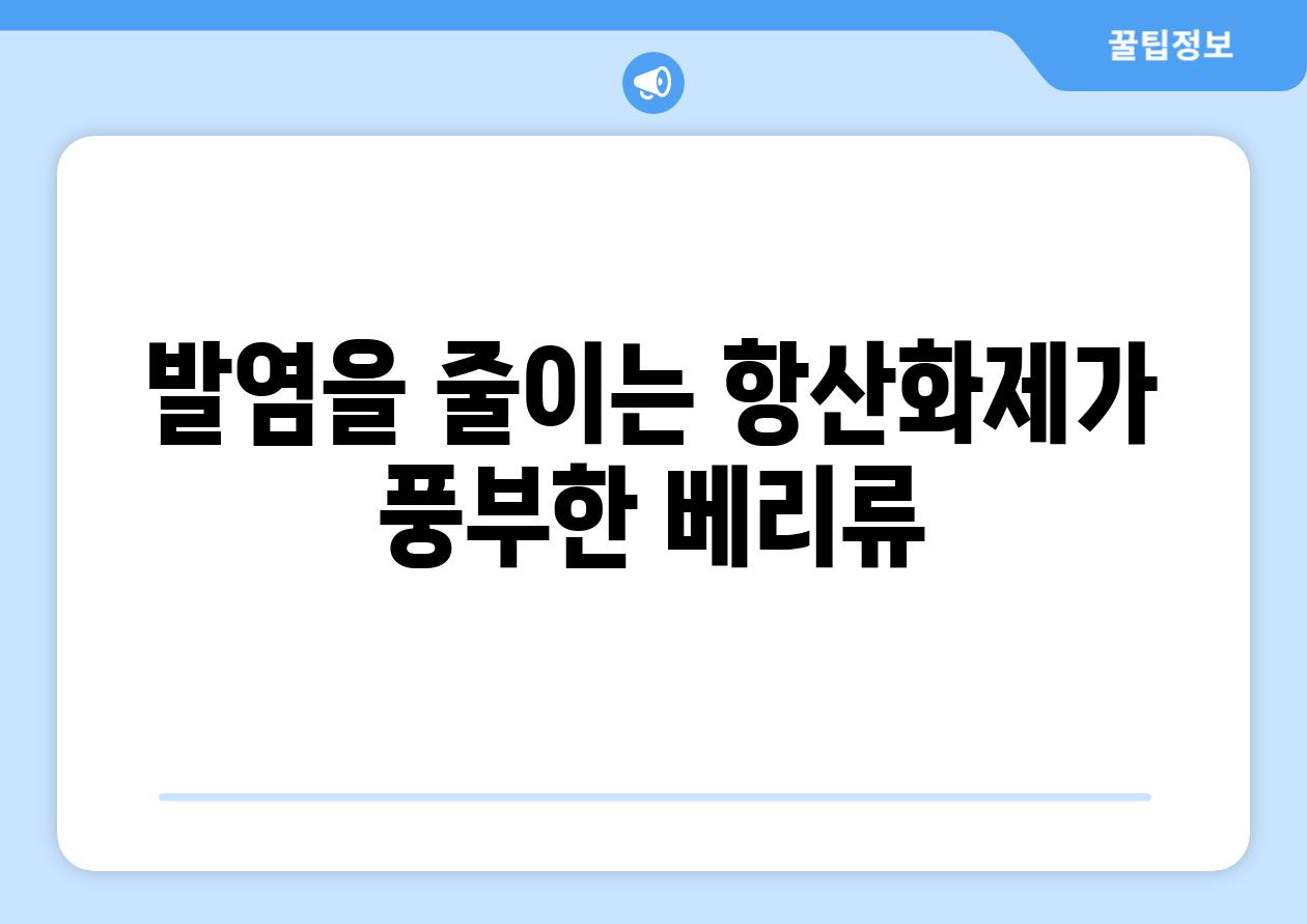 발염을 줄이는 항산화제가 풍부한 베리류