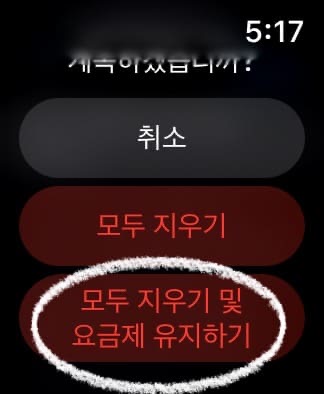 모두 지우기 및 요금제 유지하기