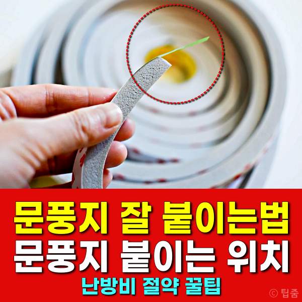 문풍지 붙이는 방법,문풍지 붙이는 위치