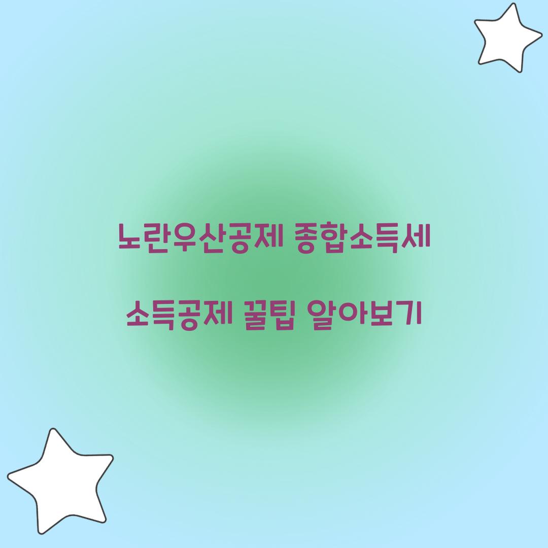 노란우산공제 종합소득세 소득공제