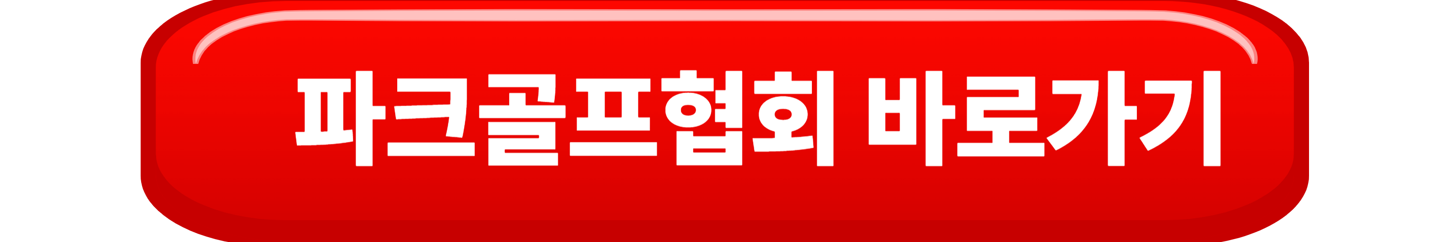 파크골프에서 실수 줄이는 법! 초보들이 자주 하는 5가지 실수