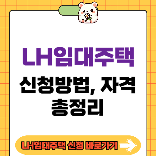 LH임대주택 신청