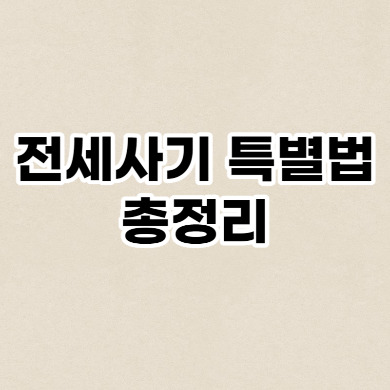 전세사기 특별법 총정리